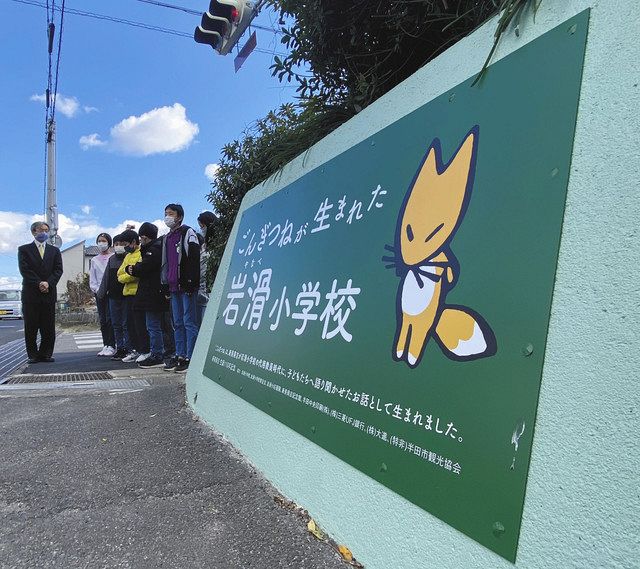 立ち姿のキツネは看板にも抜てきされ、大きさもこれまでの数センチ四方から４０センチほどになるなど活躍の場を広げつつある＝半田市の岩滑小学校で