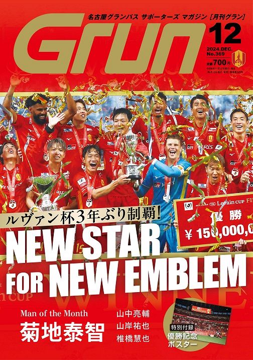 月刊グラン 2024年12月号（11月12日発売）：中日新聞Web
