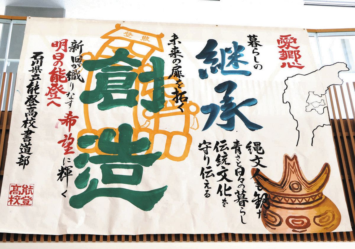 書に復興への願い込め 能登高書道部 町役場に作品展示：北陸中日新聞Web