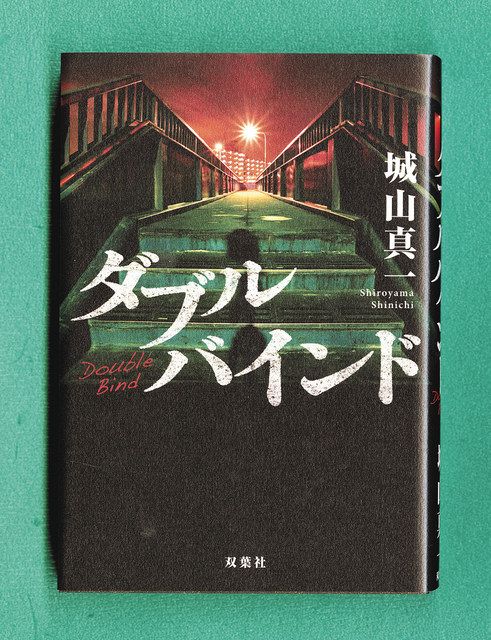 城山真一さん新著「ダブルバインド」 舞台は金沢 組織と正義 刑事の