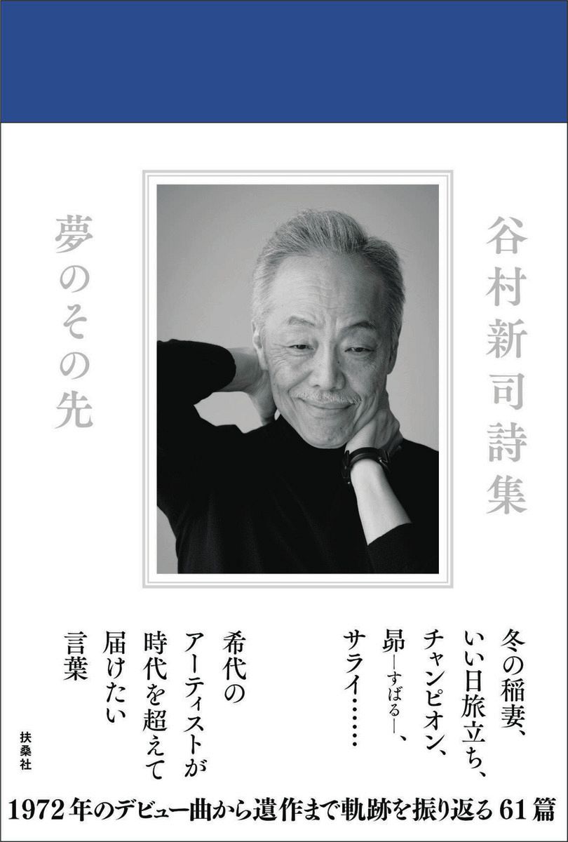 故谷村新司さんの詩集、誕生日の12月11日に発売 生誕からアリス結成
