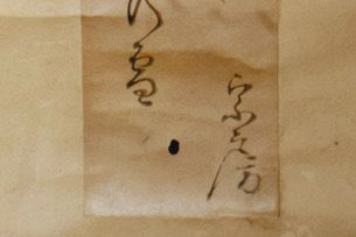 松尾芭蕉最古の筆跡、実名「宗房」俳号の短冊見つかる 三重県伊賀市に