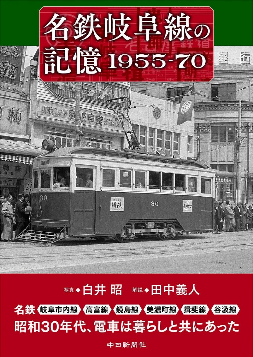 名鉄岐阜線の記憶 1955-70：中日新聞Web