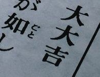 大吉縁⭐️です 大大吉」おみくじ引けるか 蒲郡・竹島の八百富神社に記者急行：中日新聞Web