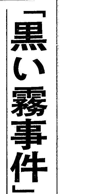 黒い霧事件