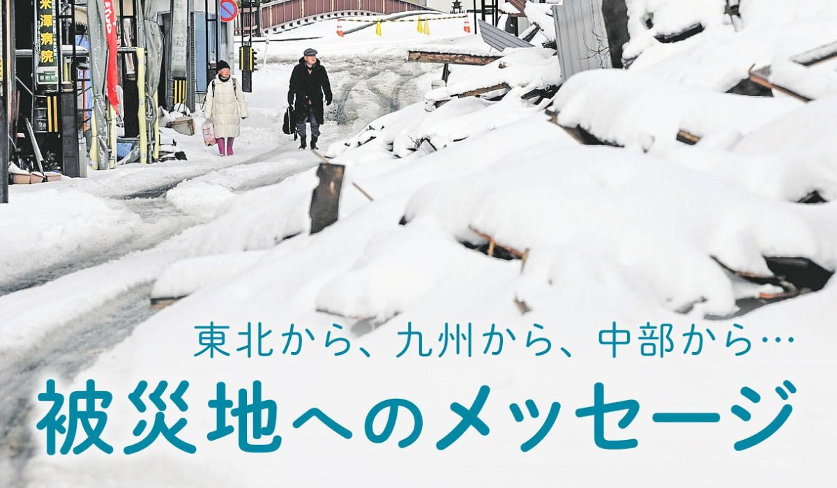 東北から、九州から、中部から… 能登半島地震の被災地へ 東北から、九州から、中部から… 能登半島地震の被災地へ
