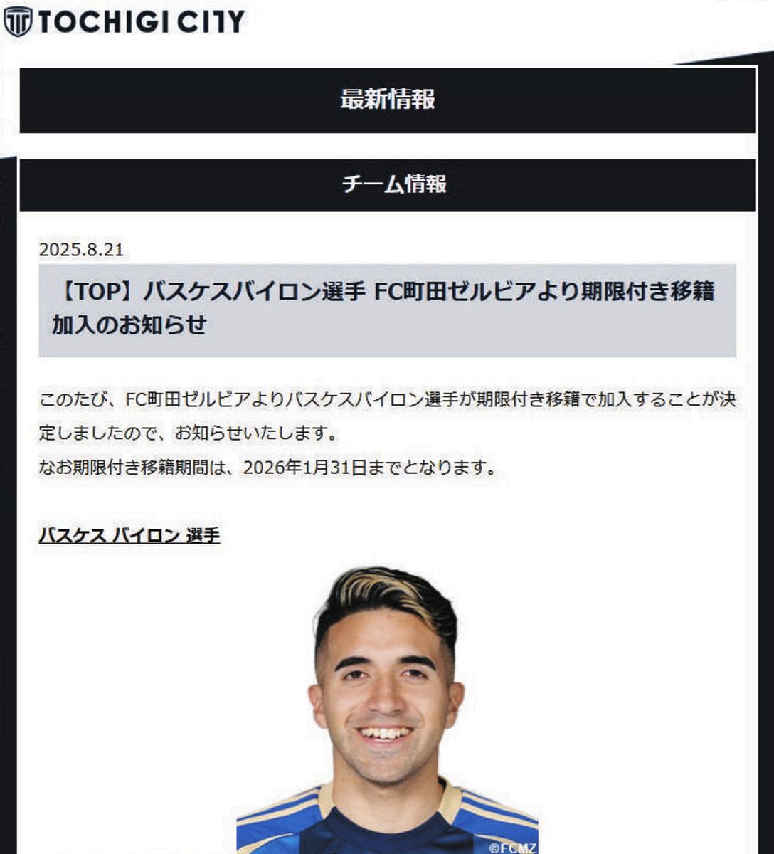 J1町田のバスケス・バイロン、J3栃木シティへ期限付き移籍、現在昇格