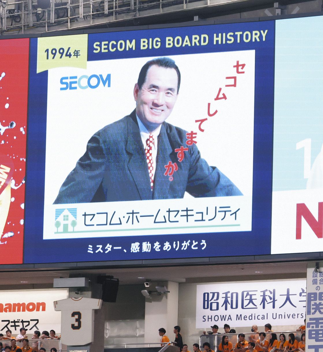 SECOM 長嶋茂雄 全面広告 セコム、東京ドームに長嶋茂雄さん歴代広告15種を特別掲出