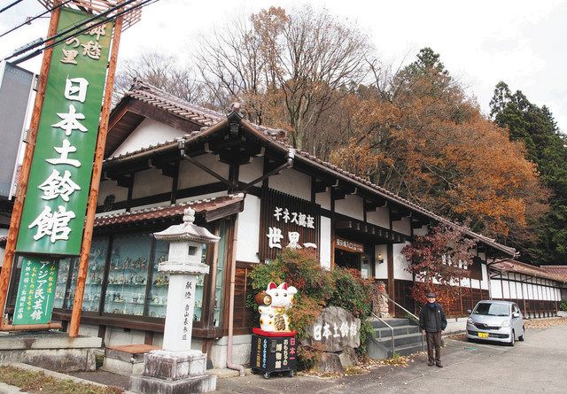 ２５日限りで閉館する日本土鈴館。土鈴のコレクションはギネス世界記録に認定された