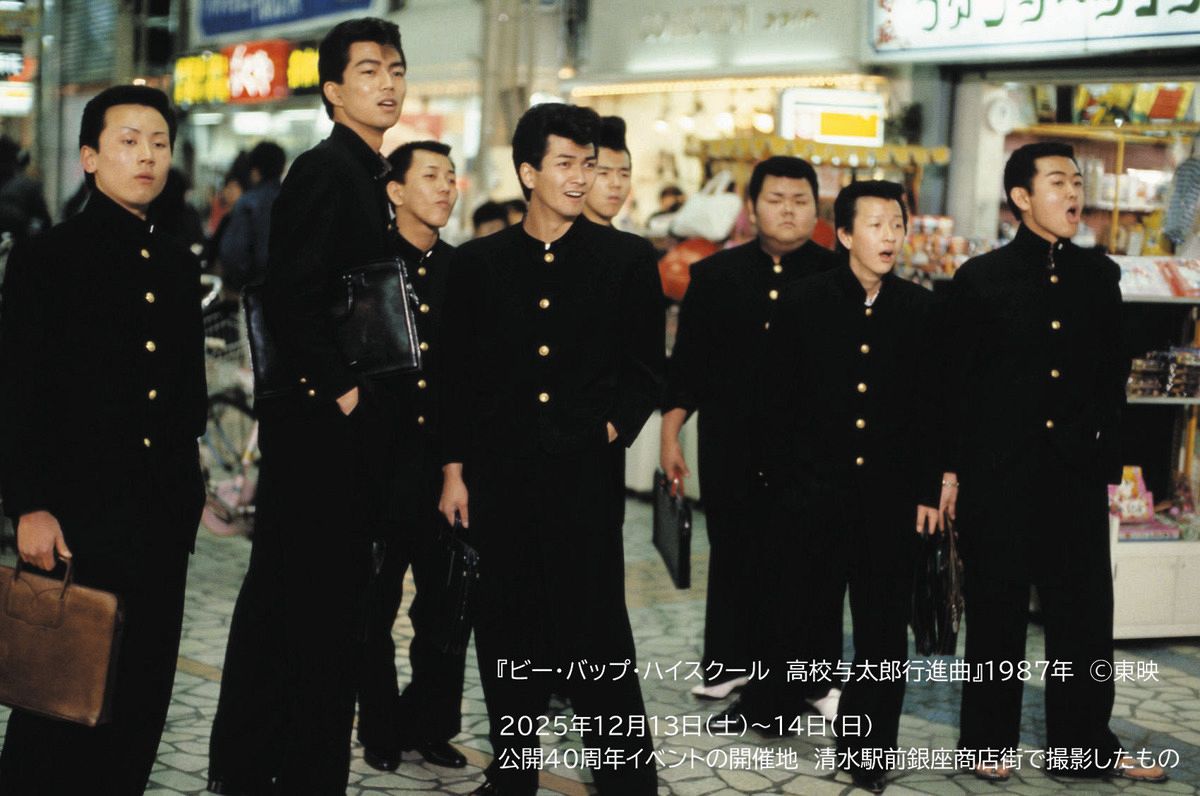 映画「ビー・バップ・ハイスクール」40周年記念イベントを12月に静岡市 
