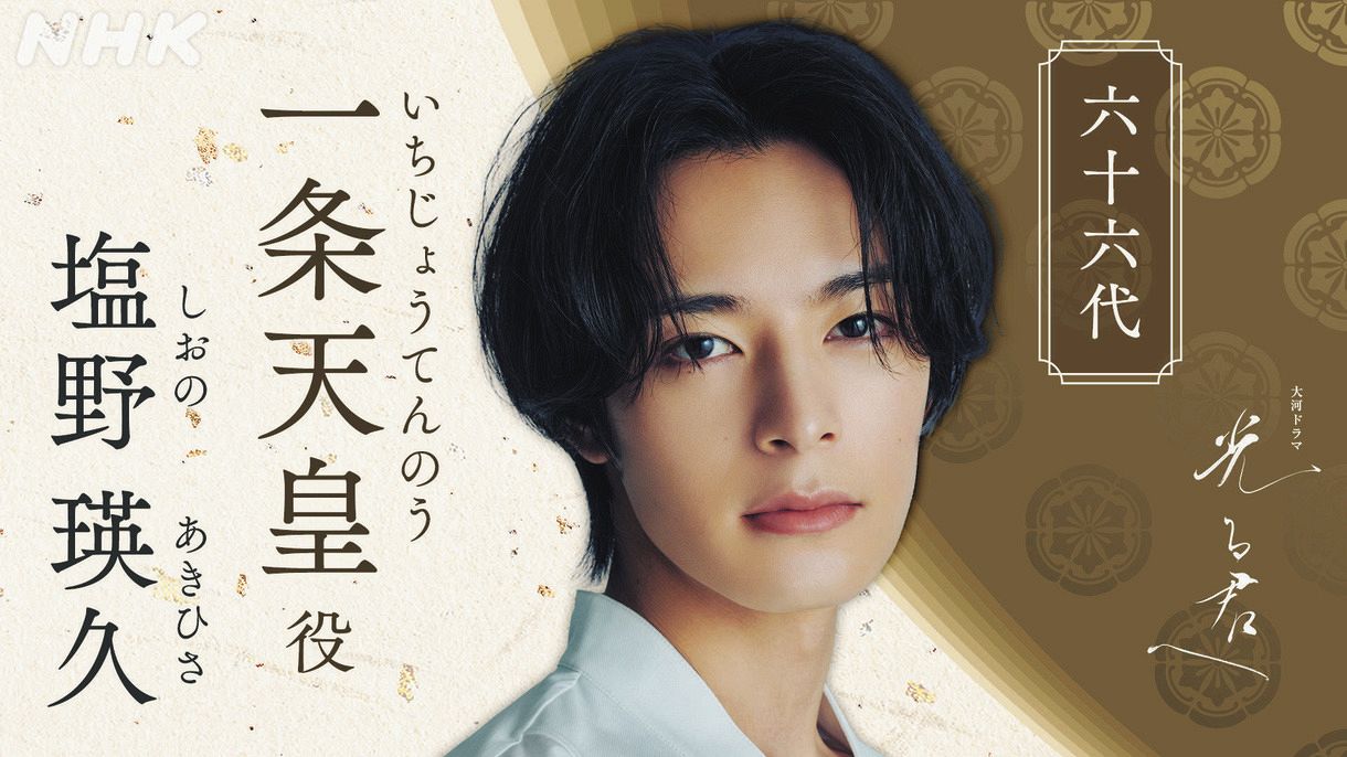 塩野瑛久、一条天皇役で出演 Nhk24年大河ドラマ『光る君へ』「平安時代の衣装を着るのは初めて」：中日スポーツ・東京中日スポーツ