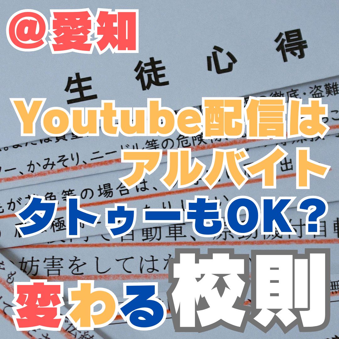 YouTube配信もアルバイト タトゥーもOK? イマドキな校則が続々 愛知の公立高校:中日新聞Web