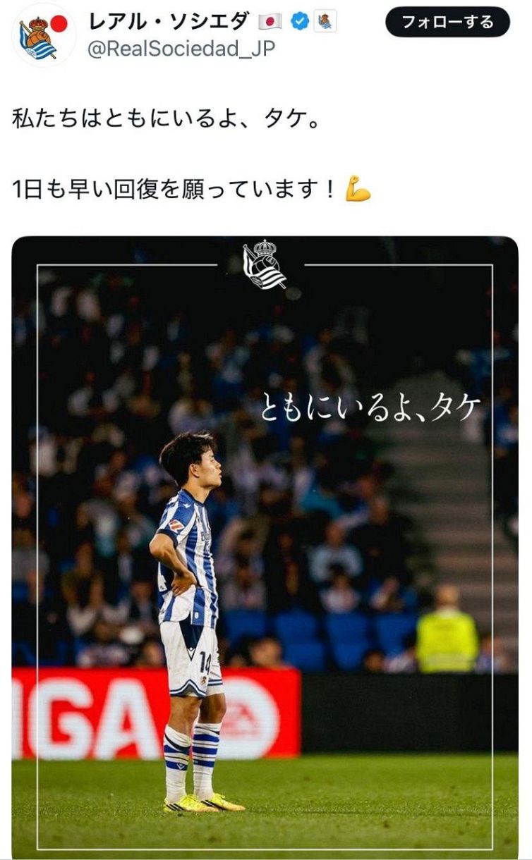 実際の投稿】レアル・ソシエダが久保建英に「9文字エール」：中日
