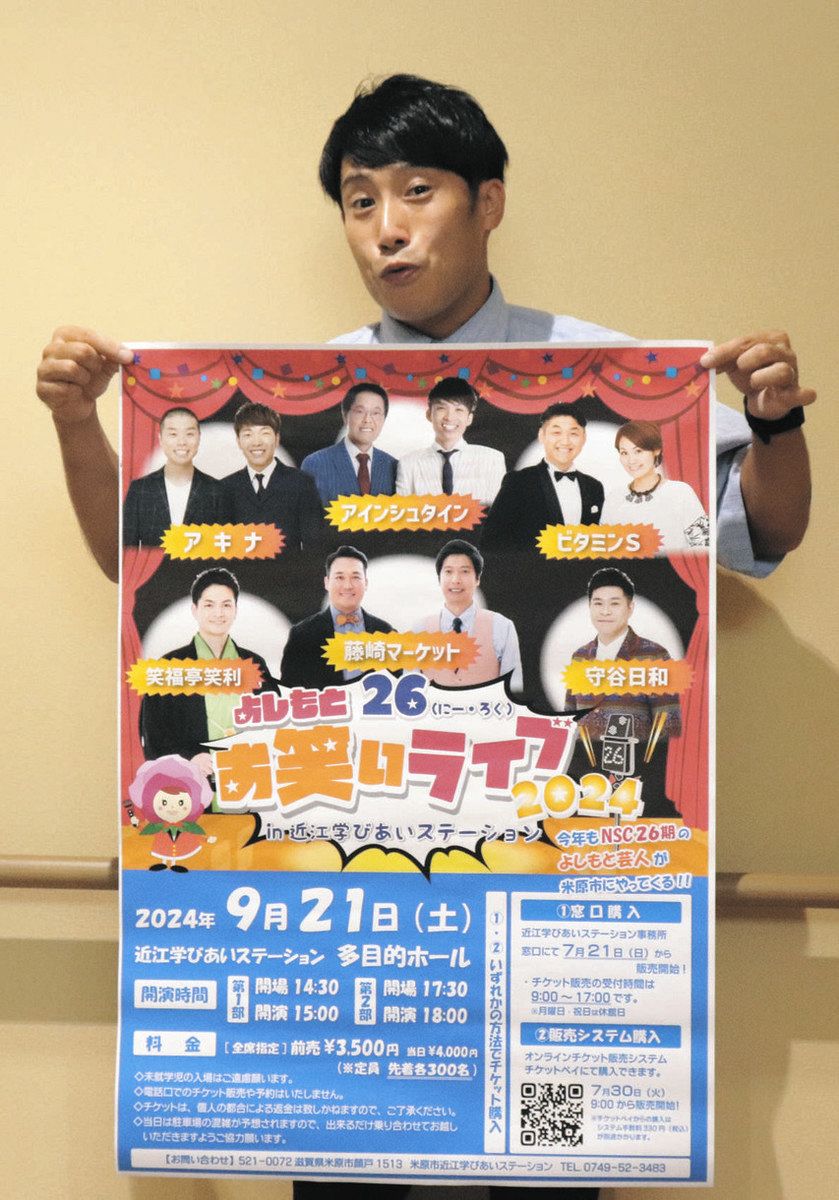 お笑い芸人に会いに来て！ 9月21日、米原でNSC26期生ライブ：中日新聞Web