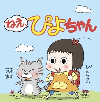 ねえ、ぴよちゃん：中日新聞Web