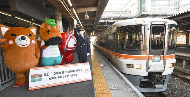 飯田へ 秘境駅号 運行開始から１０年 豊橋駅で出発式 中日新聞web