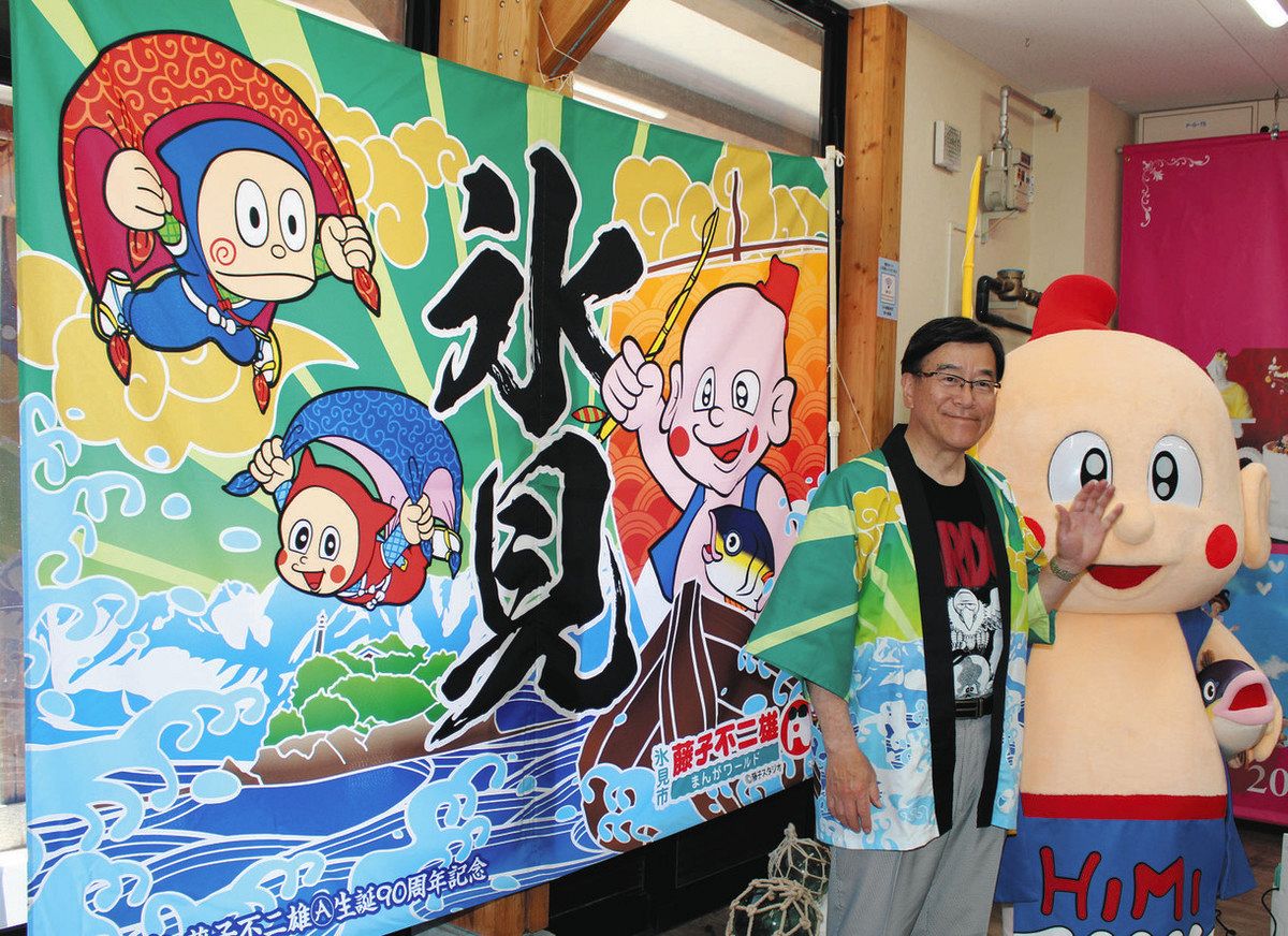 藤子（A）さん 大漁旗でござる 生誕90周年で制作 氷見市がお披露目
