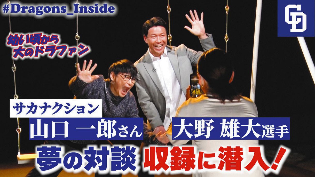 中日 大野雄が サカナクション 竜党 山口一郎さんのnhk番組で対談 熱烈オファー受け実現 イブの夜にオンエア 中日スポーツ 東京中日スポーツ