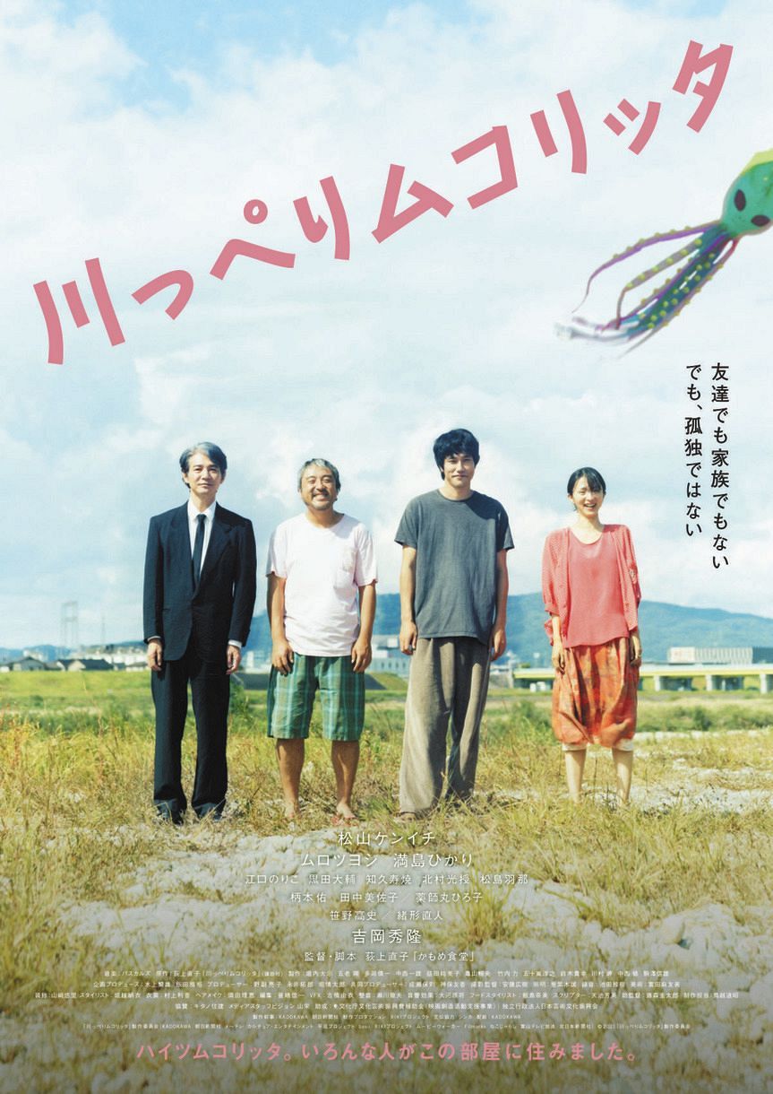 ひっそりと暮らしたい 松山ケンイチ主演の映画 川っぺりムコリッタ 11月3日に全国公開 中日スポーツ 東京中日スポーツ ひっそりと暮らしたい 松山ケンイチ主演の映画 川っぺりムコリッタ 11月3日に全国公開 中日スポーツ 東京中日スポーツ