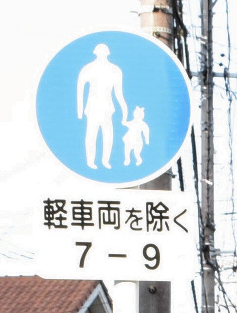 朝は歩行者専用になることを示す標識。「軽車両」は自転車や人力車、リアカーなどを指す＝春日井市鳥居松町８で 