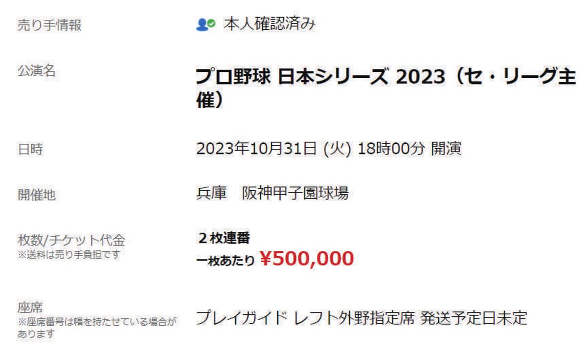 日本シリーズ・関西ダービー、チケット早くも高額転売 『1枚50万円』も