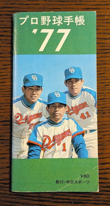 高木守道（中）、谷沢健一（右）とともに鈴木孝政が表紙を飾った1977年版の「プロ野球手帳」