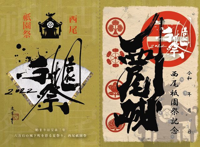 西尾城御城印の特別バージョン限定販売 祇園祭の記念で：中日新聞Web