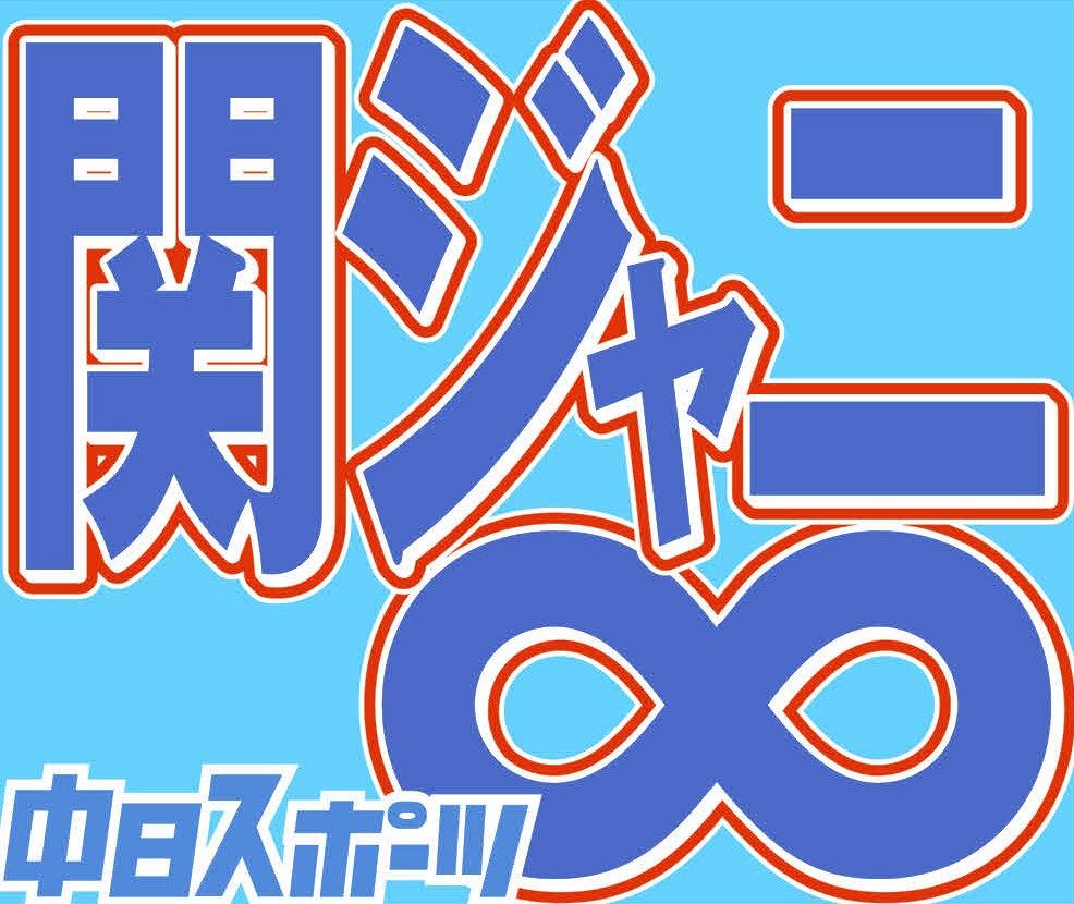 関ジャニエイ斗です 生田斗真が5人と一緒に撮った写真を公開 豪華な顔合わせに 最高のコラボ の声 中日スポーツ 東京中日スポーツ