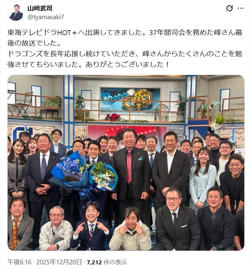 ◇峰竜太、山崎武司さんら“「ドラHOT＋」ファミリー”【実際の投稿