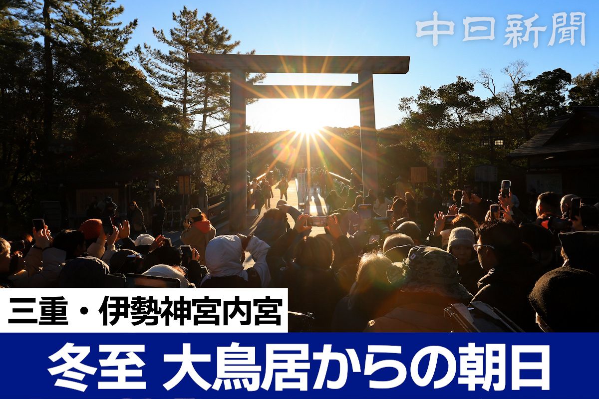動画】冬至、神々しく 伊勢神宮内宮の大鳥居正面から朝日：中日新聞Web