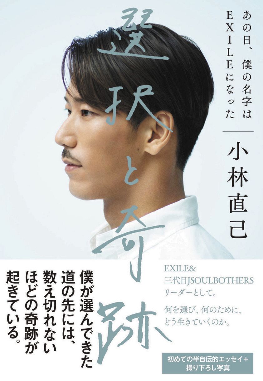 EXILE・三代目JSBの小林直己が自伝的著書を11月24日刊行：中日スポーツ・東京中日スポーツ