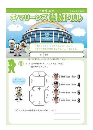 マリーンズ算数ドリル（球団提供）