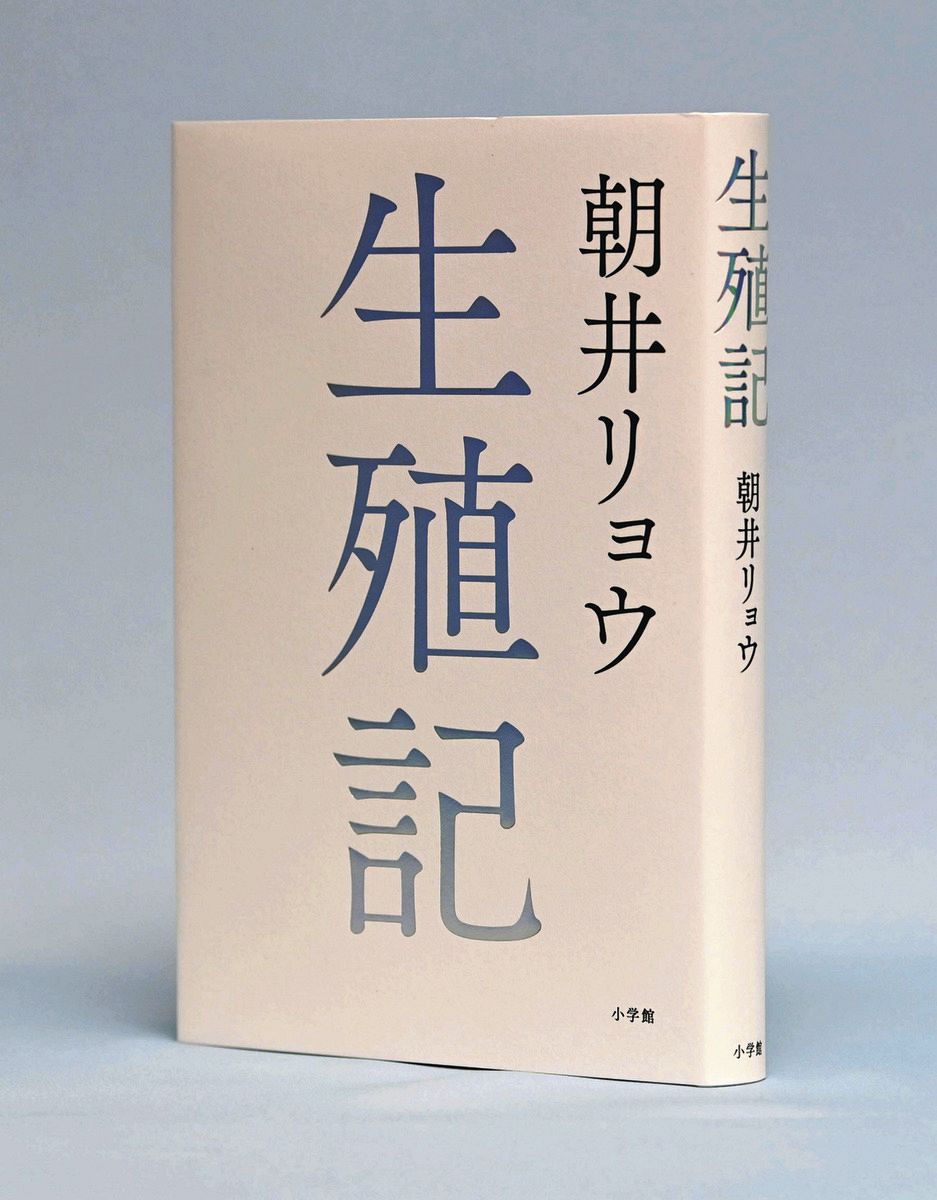 語り手、粗筋は非公表… 本紙夕刊小説『生殖記』刊行 朝井リョウ