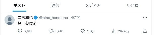 
二宮和也のXより