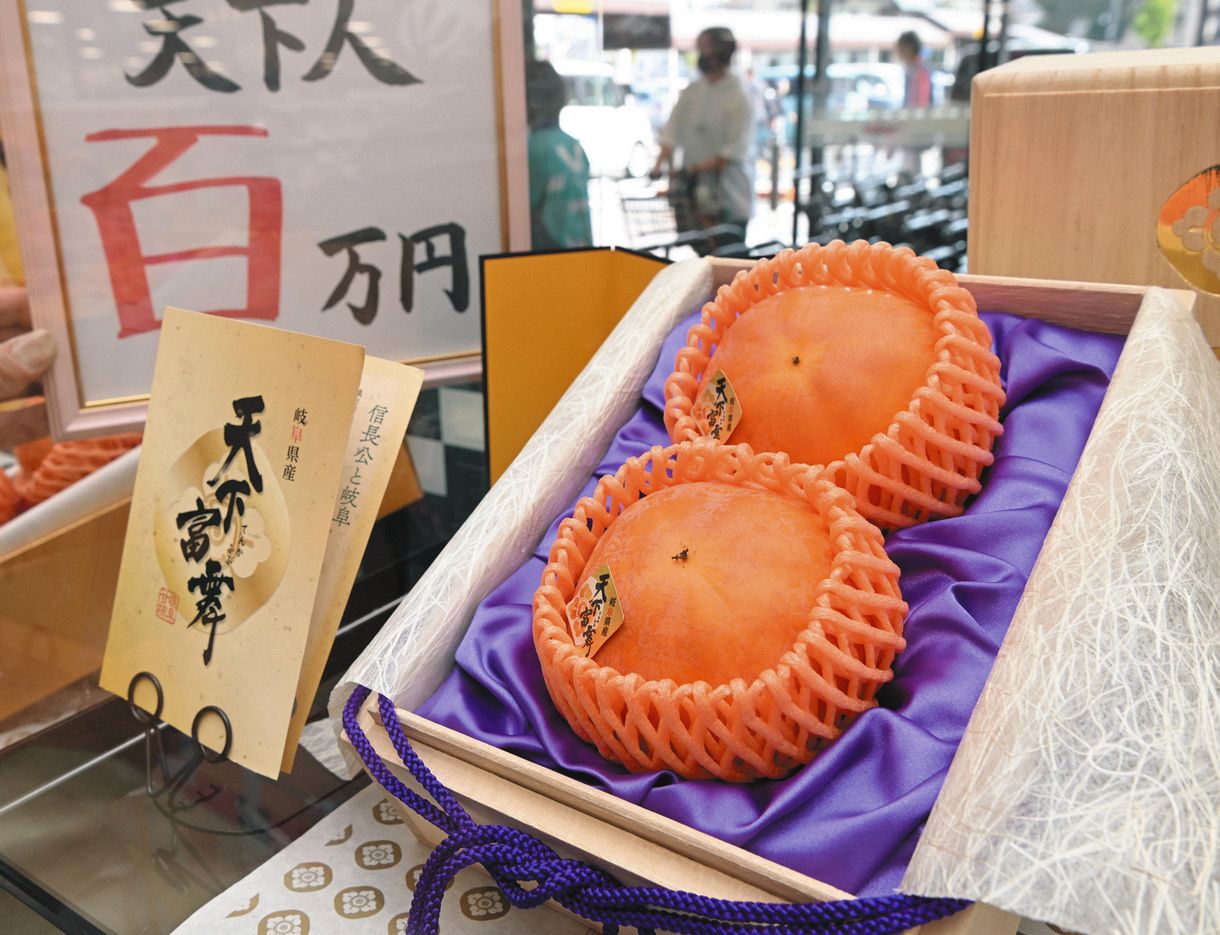 2個108万円で落札！「天下富舞」初競り 岐阜県産ブランド柿、最高級