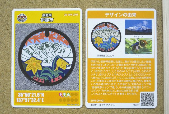 南アルプスのマンホールカード人気 在庫切れで夏に配布再開：中日新聞Web
