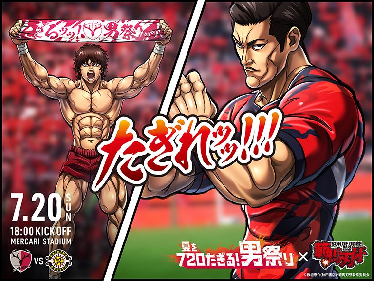 鹿島随一の“武闘派”、日本代表DF植田直通が「バキ」化ッッ！！！ 7・20