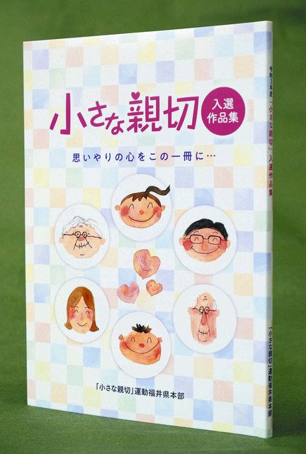 コロナ下 知った温かさ 小さな親切運動 入選作品集発行 日刊県民福井web コロナ下 知った温かさ 小さな親切運動 入選作品集発行 日刊県民福井web