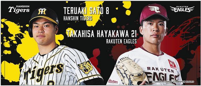 楽天・早川隆久と阪神・佐藤輝明のコラボグッズを発売 タイトル争いを