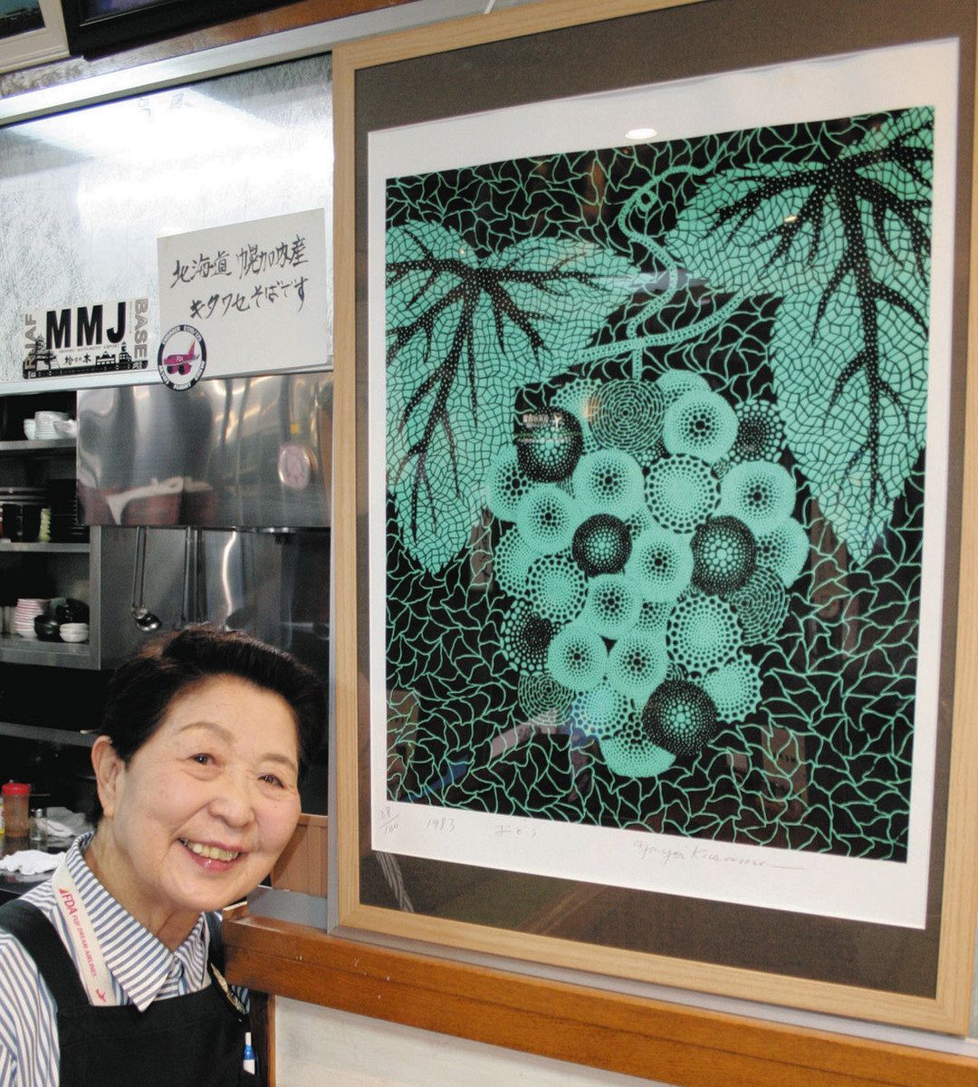 不思議な縁、末永く大切に 松本市の高山さん「ぶどう」草間彌生さん