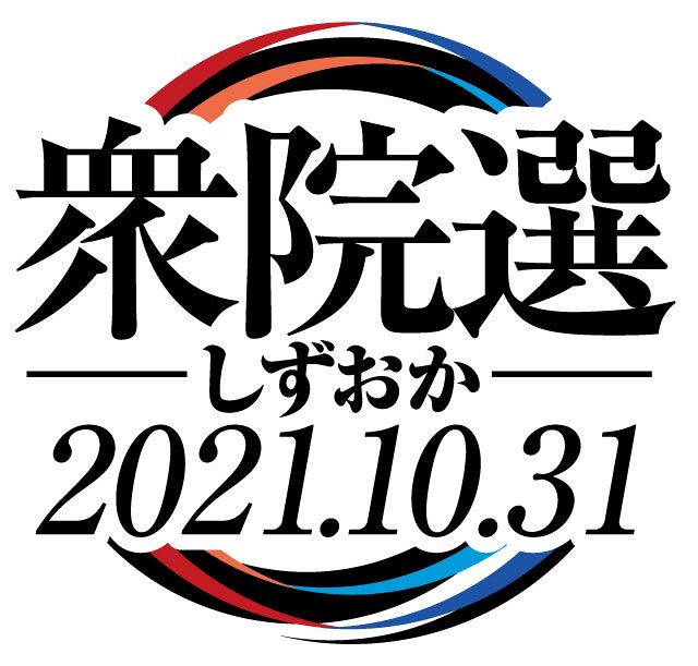 県内８小選挙区２３候補が第一声 中日新聞しずおかweb