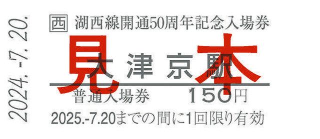 JR湖西線開通50周年、申し込み不要のイベントもあるよ 記念列車の応募