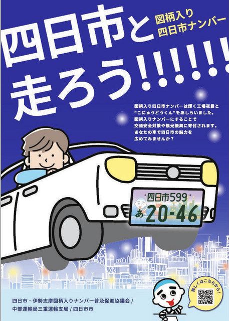 図柄入り「四日市・伊勢志摩ナンバー」PR ポスターなど作成:中日新聞Web 図柄入り「四日市・伊勢志摩ナンバー」PR ポスターなど作成:中日新聞Web