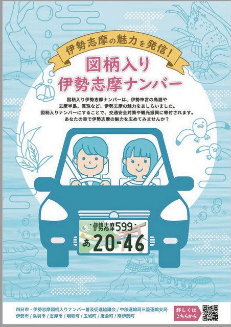 図柄入り「四日市・伊勢志摩ナンバー」PR ポスターなど作成