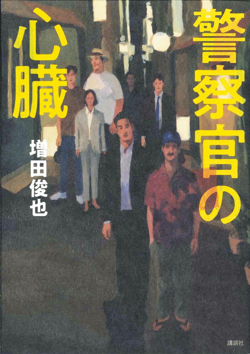 寄稿】大矢博子さん書評『警察官の心臓』（増田俊也・講談社