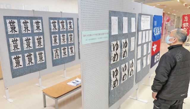書き初め児童生徒の力作 福井で展示始まる：日刊県民福井Web