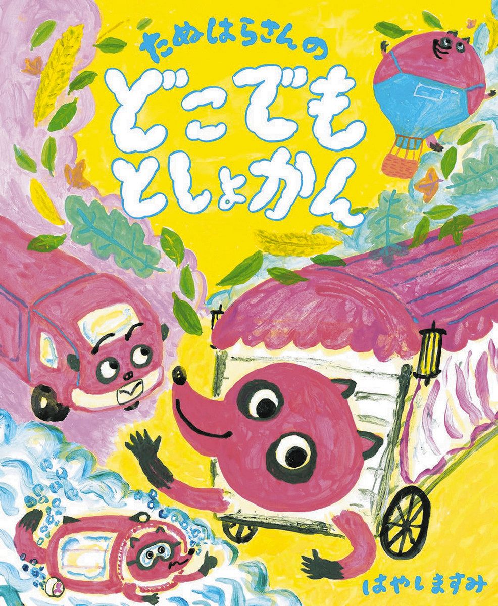 近江八幡市在住の絵本作家・はやしますみさん「たぬはらさんのどこでも