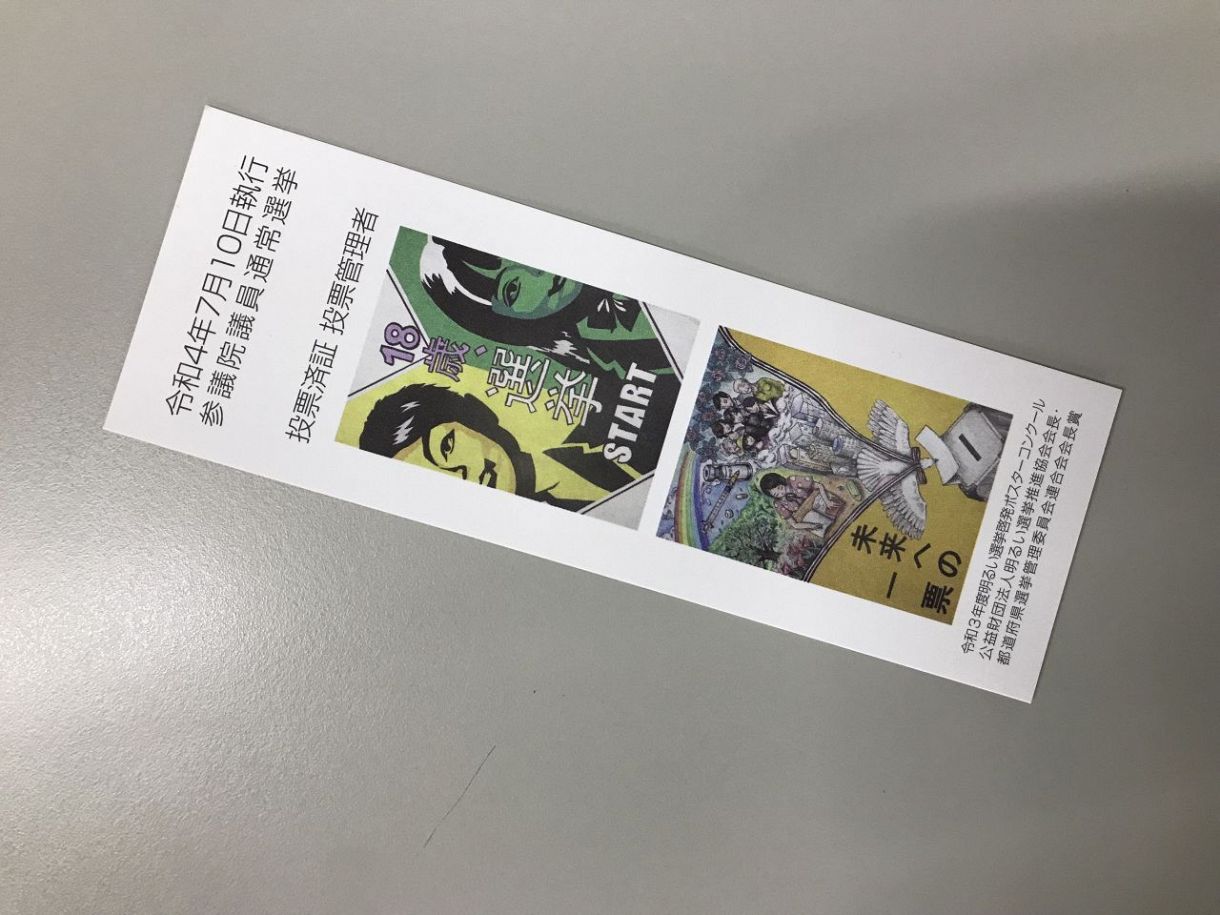 ちびまる子 に オカザえもん 参議院議員選挙の 投票済証 がsnsでトレンド入り 経費削減で廃止の自治体も 中日スポーツ 東京中日スポーツ