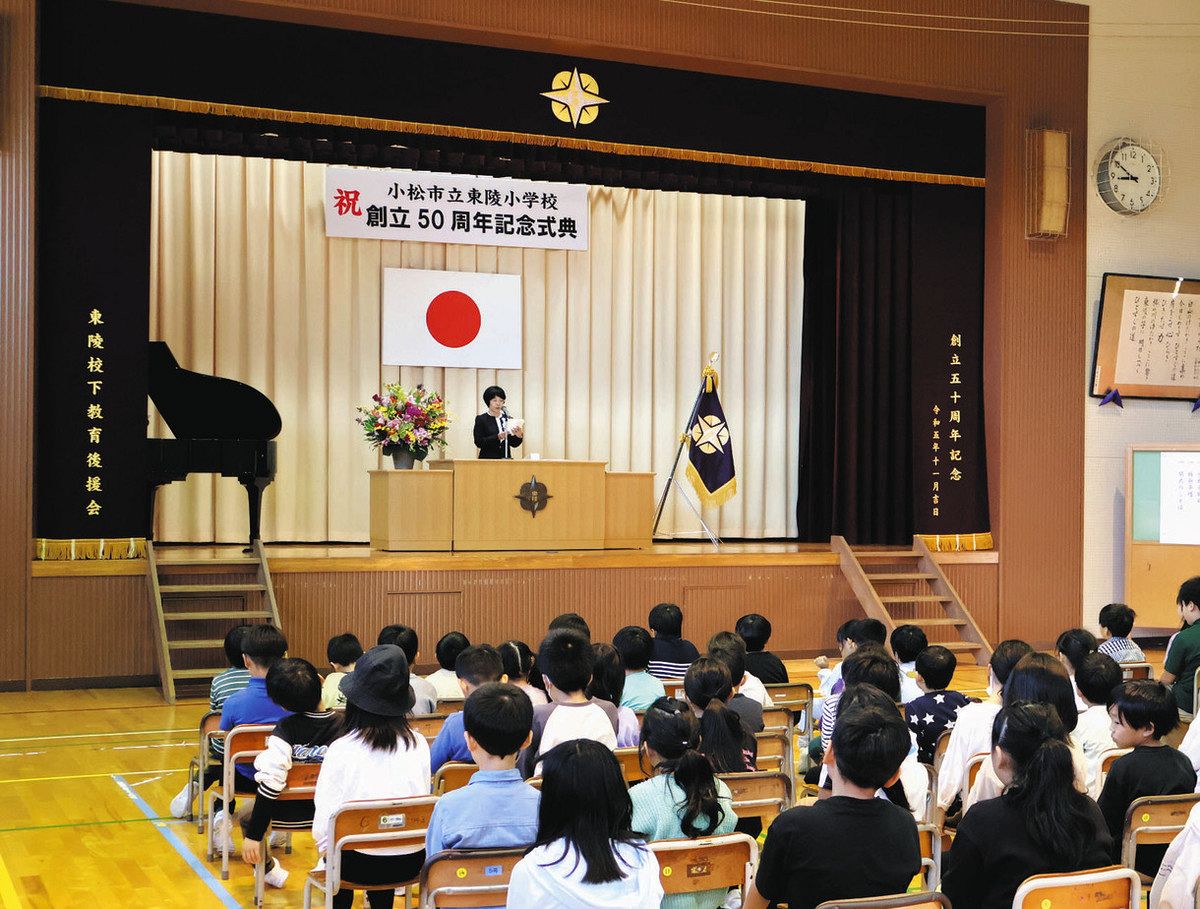 小松・東陵小 50周年祝う 記念式典、児童が歴史紹介：北陸中日新聞Web