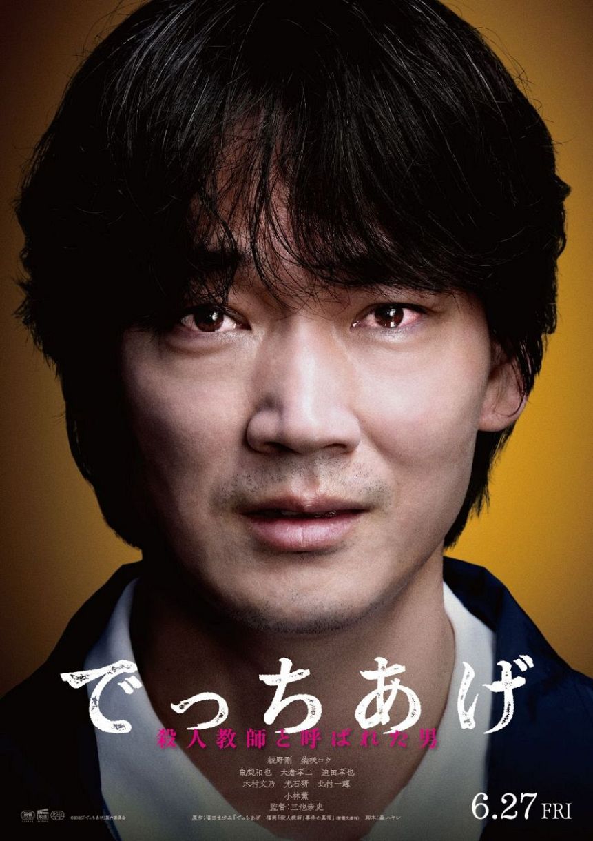 綾野剛、史上最悪の「殺人教師」演じる 映画「でっちあげ ～殺人教師と
